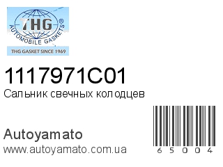 Сальник свечных колодцев 1117971C01 (TONG HONG)